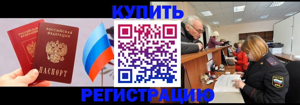купить прописку в Вышнем Волочке