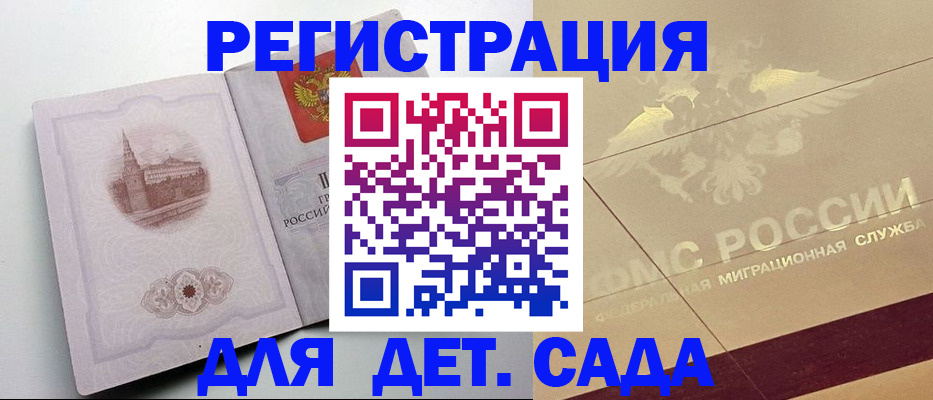 регистрация для дет. сада в Вышнем Волочке